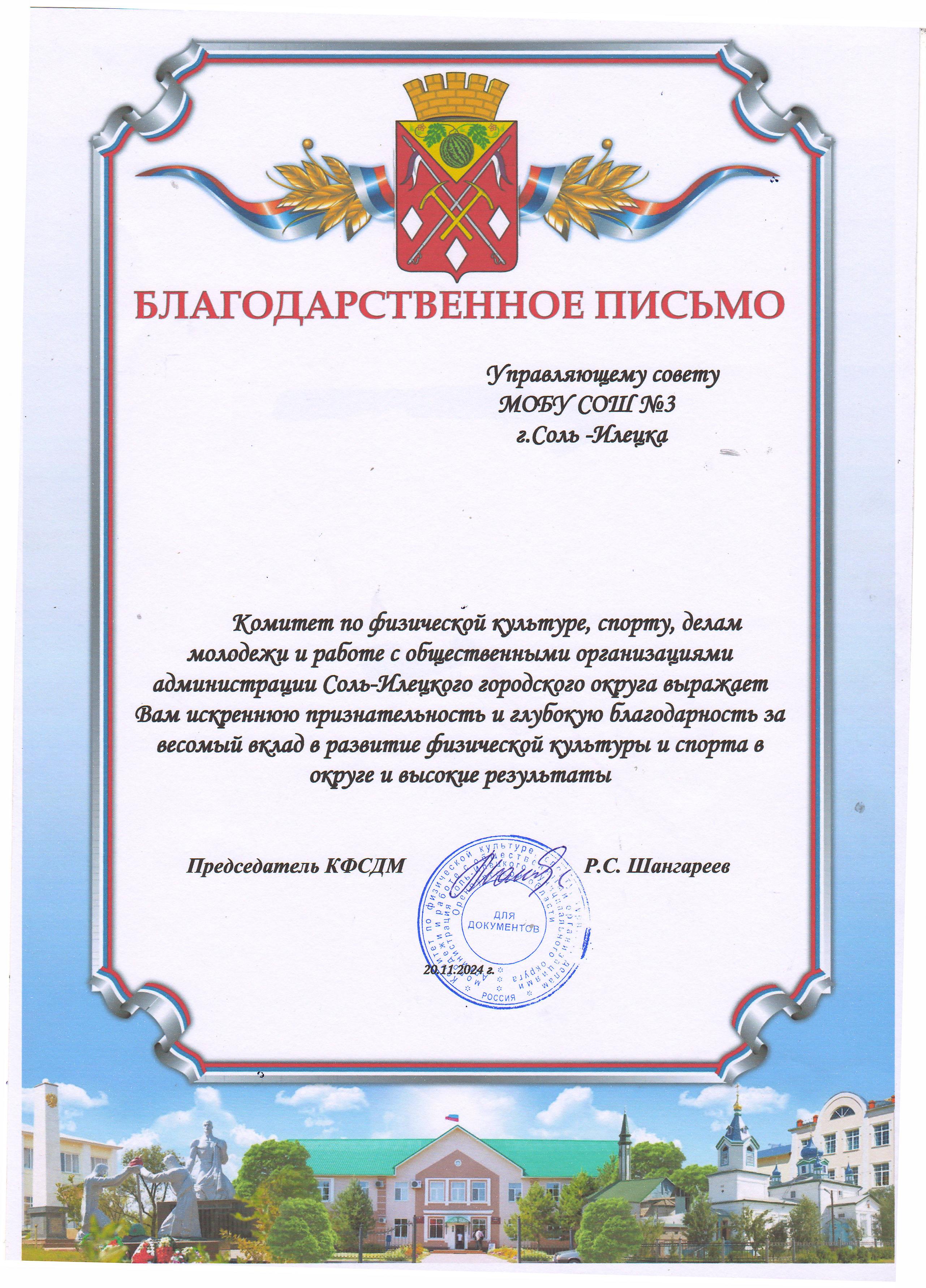 Благодарственное письмо Благодарственное письмо