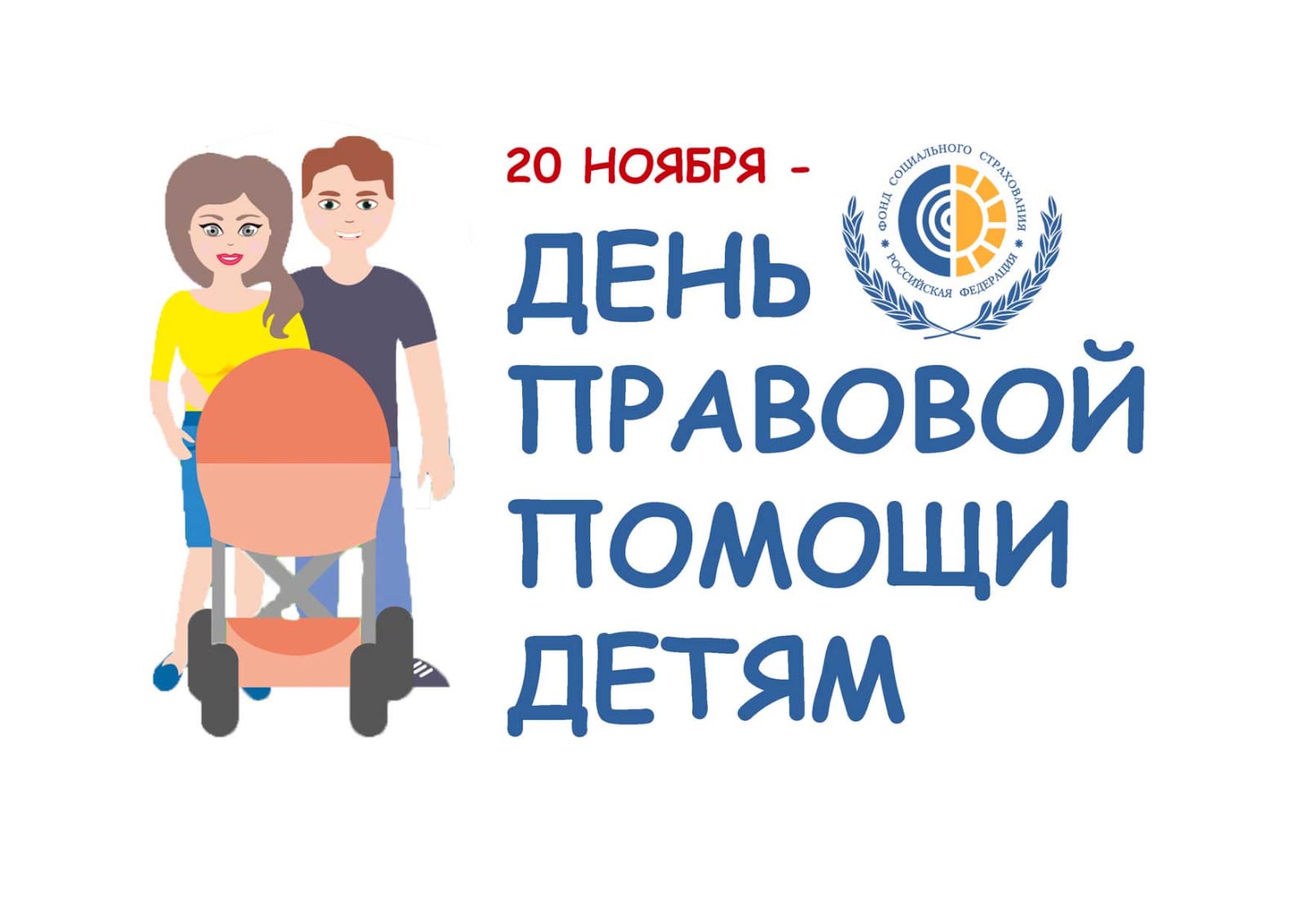 20 ноября 2023 года — Всероссийский День правовой помощи детям.