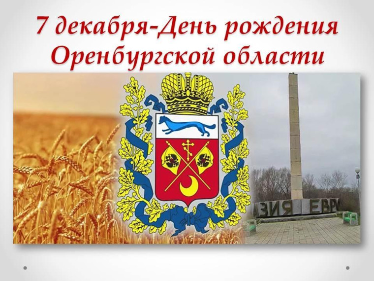 С твоим днем, Оренбуржье!.